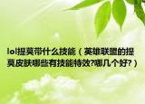 lol提莫带什么技能（英雄联盟的提莫皮肤哪些有技能特效?哪几个好?）