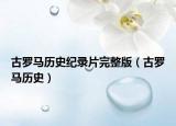 古罗马历史纪录片完整版（古罗马历史）