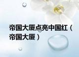 帝国大厦点亮中国红（帝国大厦）