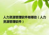 人力资源管理软件有哪些（人力资源管理软件）
