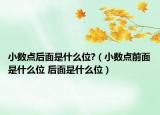 小数点后面是什么位?（小数点前面是什么位 后面是什么位）