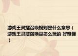 游戏王灵摆召唤规则是什么意思（游戏王灵摆召唤是怎么玩的 好难懂）