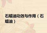 石蜡油功效与作用（石蜡油）