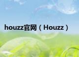 houzz官网（Houzz）
