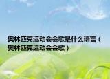 奥林匹克运动会会歌是什么语言（奥林匹克运动会会歌）