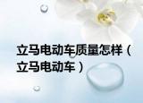 立马电动车质量怎样（立马电动车）