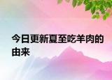 今日更新夏至吃羊肉的由来