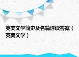 英美文学简史及名篇选读答案（英美文学）