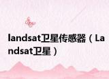 landsat卫星传感器（Landsat卫星）