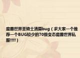 魔兽世界圣骑士清算bug（求大家一个推荐一个BUG较少的70级变态魔兽世界私服!!!!）