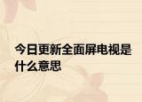 今日更新全面屏电视是什么意思