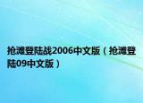 抢滩登陆战2006中文版（抢滩登陆09中文版）