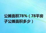 公摊面积78%（78平房子公摊面积多少）