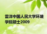 雷洋中国人民大学环境学院硕士2009