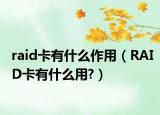 raid卡有什么作用（RAID卡有什么用?）