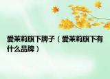 爱茉莉旗下牌子（爱茉莉旗下有什么品牌）