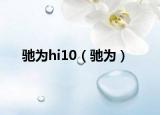 驰为hi10（驰为）