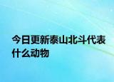 今日更新泰山北斗代表什么动物