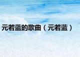 元若蓝的歌曲（元若蓝）