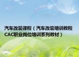 汽车改装课程（汽车改装培训教程 CAC职业岗位培训系列教材）