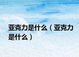 亚克力是什么（亚克力是什么）