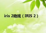 iris 2吻戏（IRIS 2）