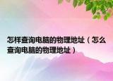 怎样查询电脑的物理地址（怎么查询电脑的物理地址）