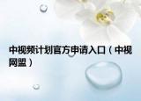 中视频计划官方申请入口（中视网盟）