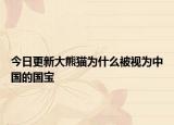 今日更新大熊猫为什么被视为中国的国宝