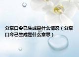 分享口令已生成是什么情况（分享口令已生成是什么意思）