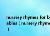nursery rhymes for babies（nursery rhyme）