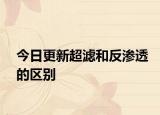 今日更新超滤和反渗透的区别