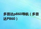 多普达p860导航（多普达P860）
