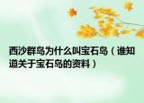 西沙群岛为什么叫宝石岛（谁知道关于宝石岛的资料）