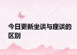 今日更新坐谈与座谈的区别