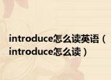 introduce怎么读英语（introduce怎么读）