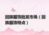 回族服饰批发市场（回族服饰特点）