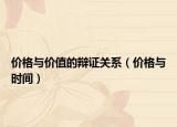 价格与价值的辩证关系（价格与时间）