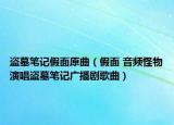 盗墓笔记假面原曲（假面 音频怪物演唱盗墓笔记广播剧歌曲）