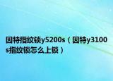 因特指纹锁y5200s（因特y3100s指纹锁怎么上锁）