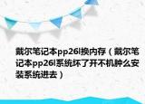 戴尔笔记本pp26l换内存（戴尔笔记本pp26l系统坏了开不机肿么安装系统进去）