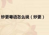 炒更粤语怎么说（炒更）