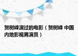 贺树峰演过的电影（贺树峰 中国内地影视男演员）