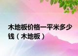 木地板价格一平米多少钱（木地板）