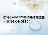 杰科gk-hd120高清媒体播放器（杰科GK-HD330）