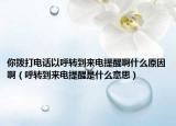 你拨打电话以呼转到来电提醒啊什么原因啊（呼转到来电提醒是什么意思）