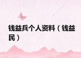钱益兵个人资料（钱益民）
