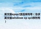 英文版xpsp2激活序列号（急求英文版windows xp sp3序列号）