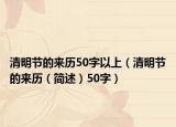 清明节的来历50字以上（清明节的来历（简述）50字）