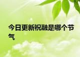 今日更新祝融是哪个节气
